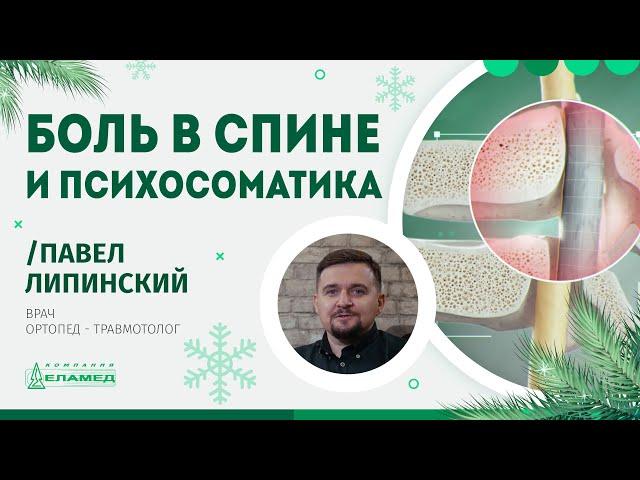 Боль в спине и психосоматика | Павел Липинский