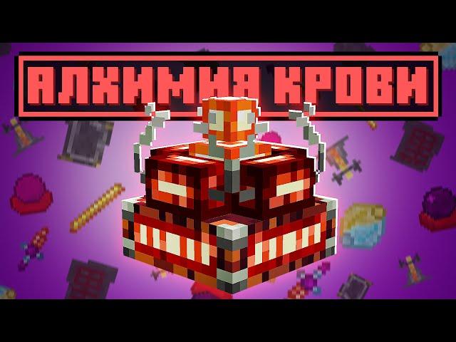 КРОВАВАЯ АЛХИМИЯ! ► Lp.ТехноМагияРПГ №8 ► Майнкрафт с Модами ► TechnoWizardy на Loliland