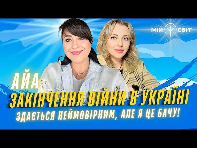 АЙА про закінчення війни в Україні. Здається неймовірним, але я це бачу!