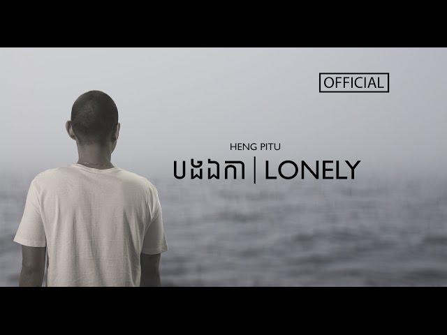 Heng Pitu - បងឯកា | LONELY (official audio)