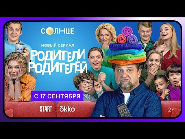 Родители родителей | Официальный трейлер | С 17 сентября в Okko