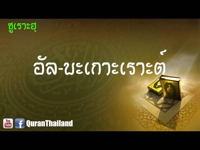 002 ซูเราะฮฺ อัล บะเกาะเราะต์ : Al bagorah