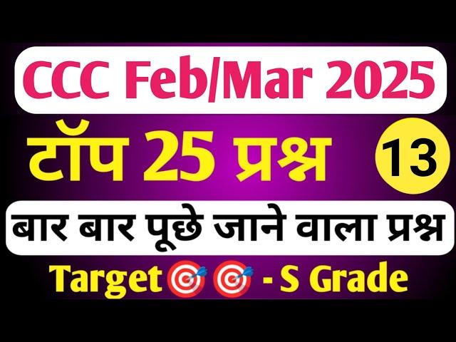 CCC FEB EXAM 2025 | CCC MOST IMP QUESTION | CCC EXAM PREPARATION | CCC OBJECTIVE QUESTIONS