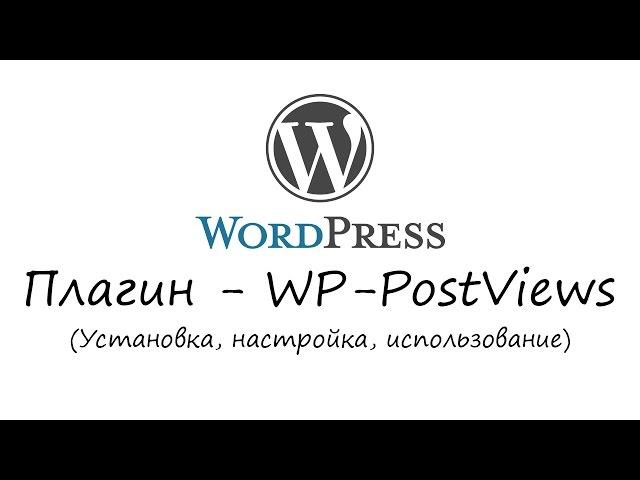 WordPress - плагин WP-PostViews. Уроки WordPress. Урок #7