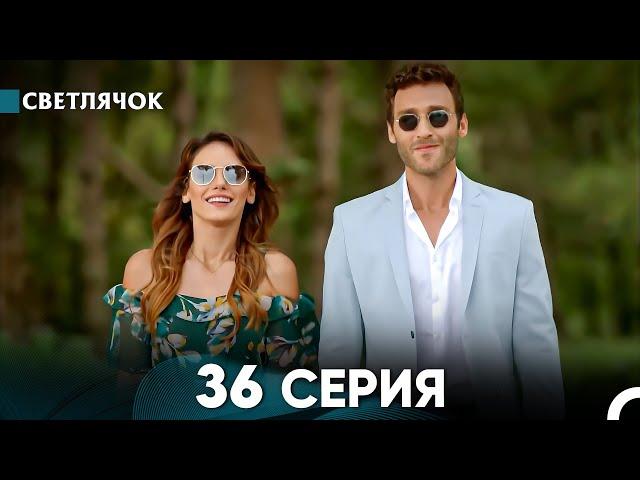 Светлячок 36 Серия (Русский Дубляж) FULL HD