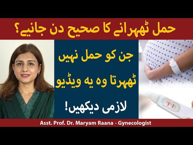 Best Days To Get Pregnant | Most Fertile Days To Get Pregnant | Hamal Tehrane Ka Behtareen Din