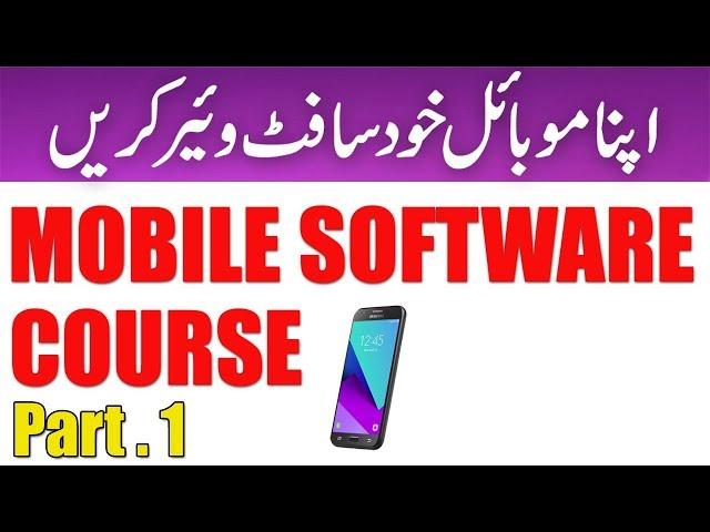 Mobile Software Course Part 1 | Mobile Flashing and unlocking tutorial