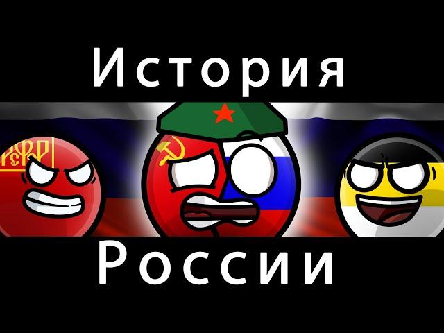 COUNTRYBALLS - ИСТОРИЯ РОССИЯ