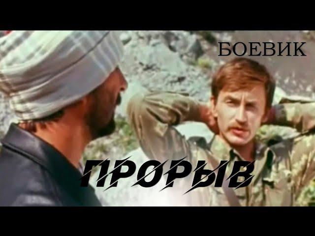 Прорыв (1991) боевик