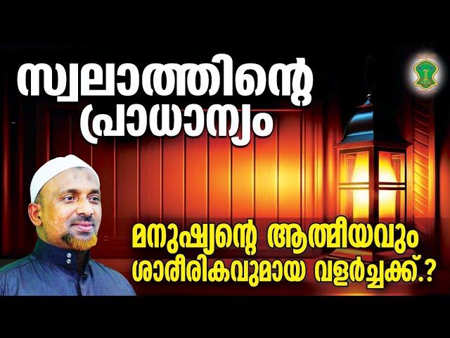 സ്വലാത്തിന്റെ പ്രാധാന്യം.? | മനുഷ്യന്റെ ആത്മീയവും ശാരീരികവുമായ വളര്‍ച്ചക്ക് SWALATH | QASIMI USTHAD