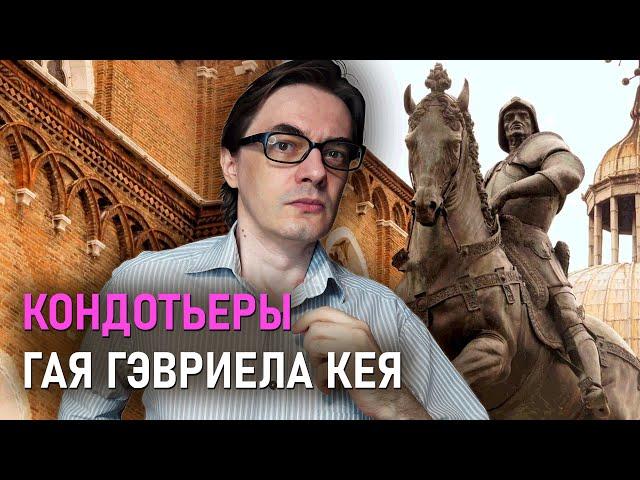 Гай Гэвриел Кей "Блеск минувших дней" | Великолепное фэнтези о войнах кондотьеров