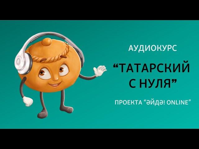 Аудиокурс (подкаст) "Татарский с нуля" – Урок 1 (приветствие)