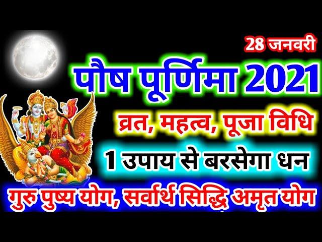 Paush Purnima 2021 | January 2021 Purnima Date and time | पूर्णिमा कब है | #Gurupushyayog