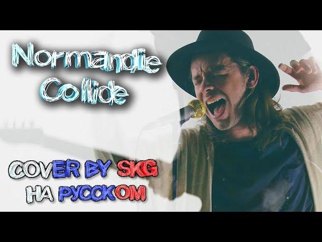 Normandie - Collide (COVER BY SKG НА РУССКОМ)