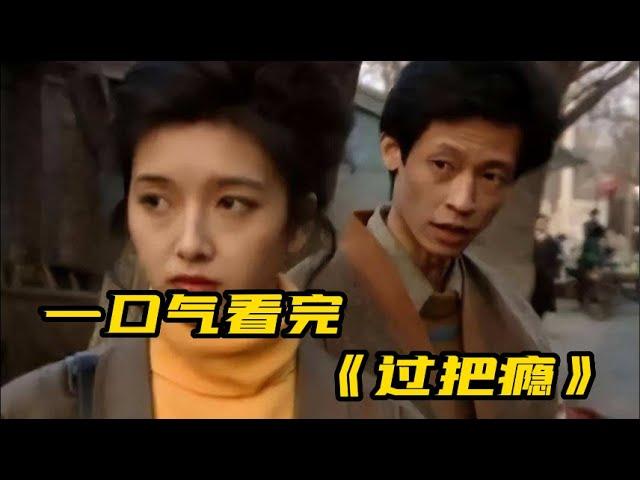 一口气看完《过把瘾》| 豆瓣9.0分 年轻的王志文 江珊演绎虐舔爱情故事