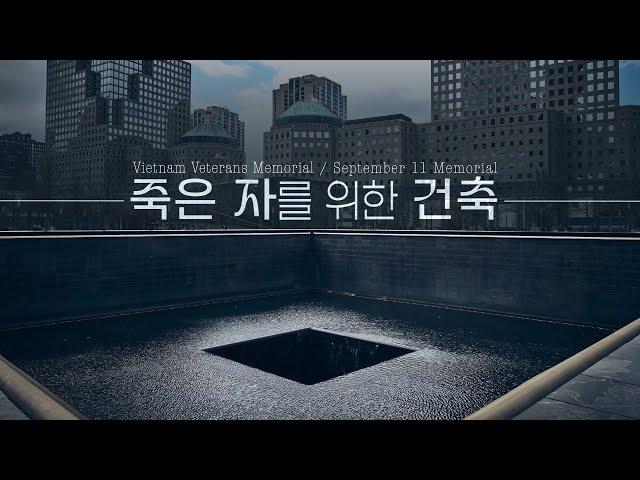 미국이 희생 당한 이들을 기억하는 방법