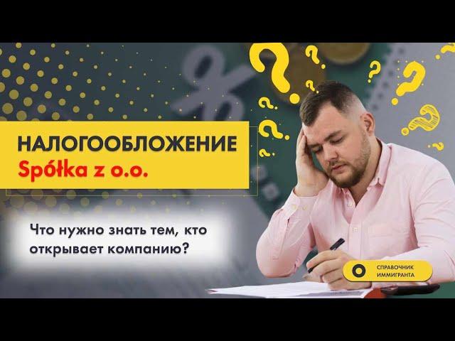 Налогообложение Spółka z o.o. - Бизнес в Польше