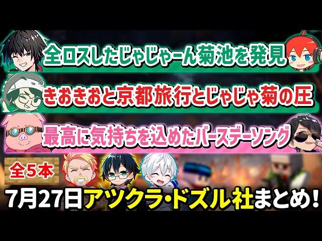 ️7月27日アツクラ・ドズル社配信見どころまとめ！【マイクラ】【3視点】【ドズル社・アツクラ切り抜き】