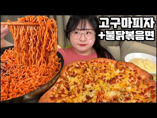 불닭볶음면&피자 먹방, 꿀조합이라는 고구마피자와 불닭볶음면!! ASMR spicy noodles mukbang / sweet potato pizza MUKBANG