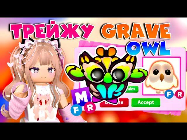 ТРЕЙДЫ НА МЕГА МОГИЛЬНУЮ СОВУ В АДОПТ МИ| ЧТО ДАЮТ ЗА МЕГА GRAVE OWL В ADOPT ME ROBLOX| ТОП ТРЕЙДЫ!