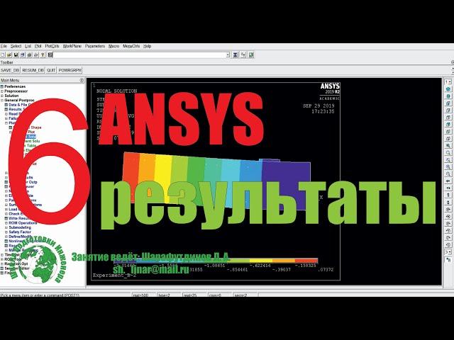 ANSYS. Железобетонная балка. [6 урок] Результаты.