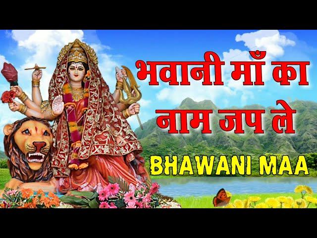 भवानी माँ का नाम जप ले  | Bhavani Maa | Simrat