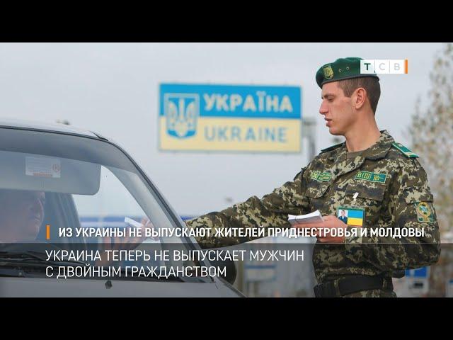 Из Украины не выпускают жителей Приднестровья и Молдовы