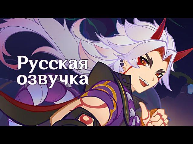 Русская Озвучка | «Великолепнейший» Аратаки Итто | Genshin Impact