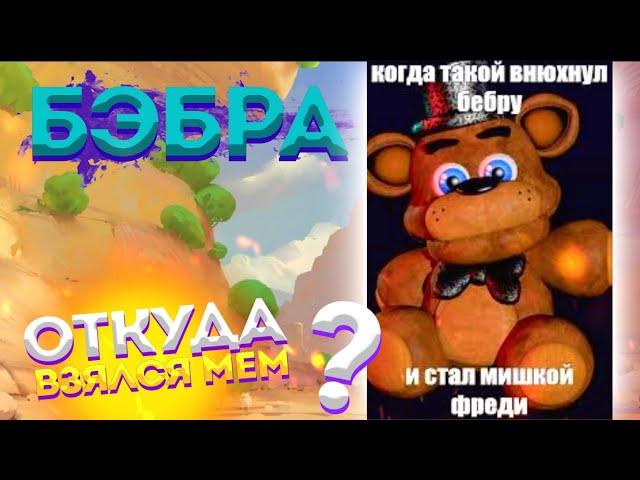 Мишка Фрэдди - Бебра - Откуда Мем?