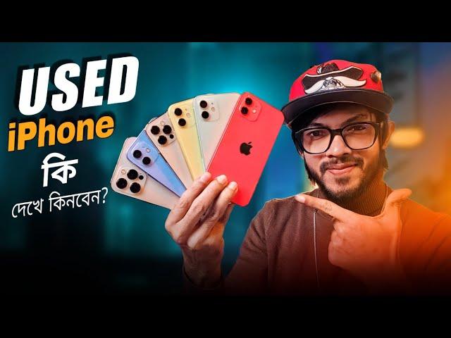 ইউজড আইফোন কেনার আগে যা আপনার জানা উচিত!  Pre-Owned iPhone Buying Gude.