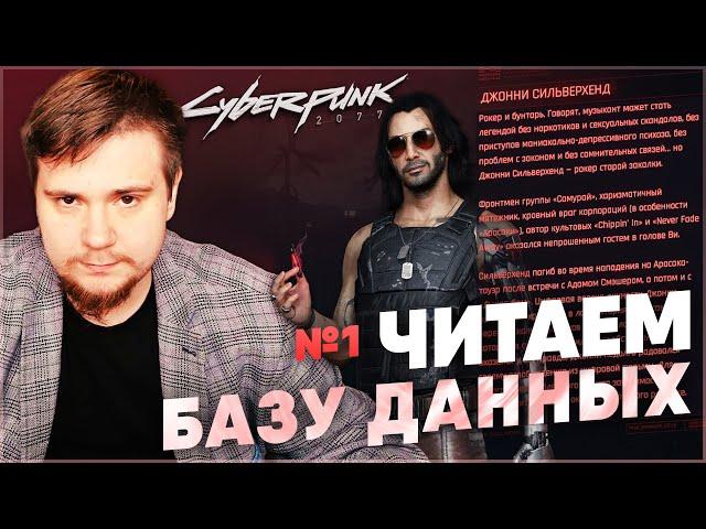 ЧИТАЕМ БАЗУ ДАННЫХ CYBERPUNK 2077 №1 (ЧИТАЕМ С MKABATSKY №1).