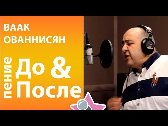 Ваак Ованнисян До и После обучения в онлайн школе вокала Петь Легко. John Legend - All of Me cover