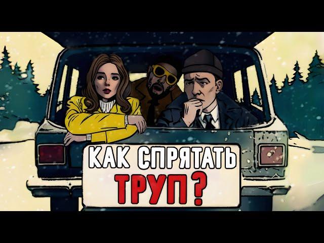 Как Спрятать Труп? [Короткометражный фильм, 2023]