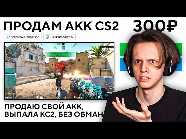 КУПИЛ АКК CS2 ЗА 300 РУБЛЕЙ - ОБМАНУТ ЛИ МЕНЯ?