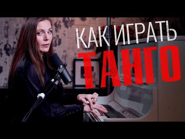 Как играть ТАНГО на фортепиано | Por Una Cabeza