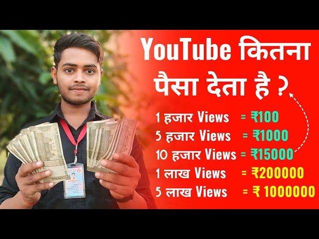 YouTube 1000 Views का कितना पैसा  देता है | 1000 Views Ka Kitna Paisa Milta Hai | YouTube Earning