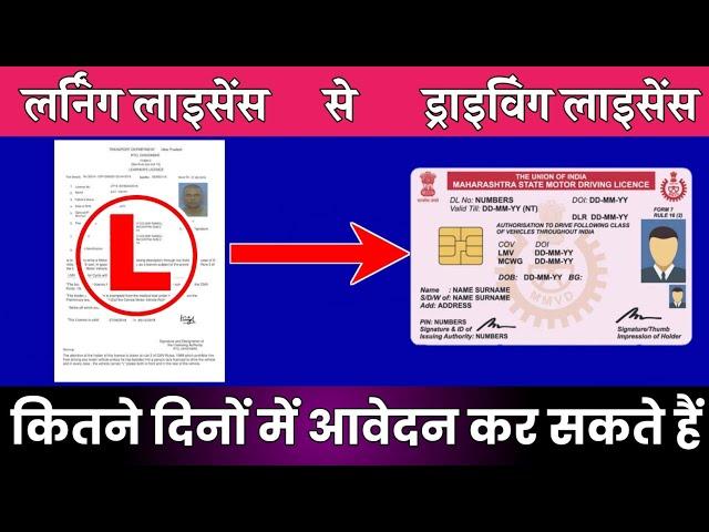 जानिए Learning Licence के बाद Permanent Licence कितने दिनों में बनवा सकते हैं ? | LL Rules in India