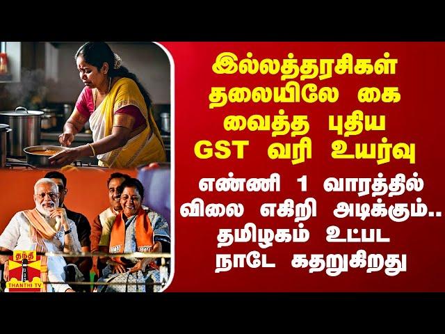 இல்லத்தரசிகள் தலையிலே கை வைத்த புதிய GST வரி உயர்வு.. எண்ணி 1 வாரத்தில் விலை எகிறி அடிக்கும்