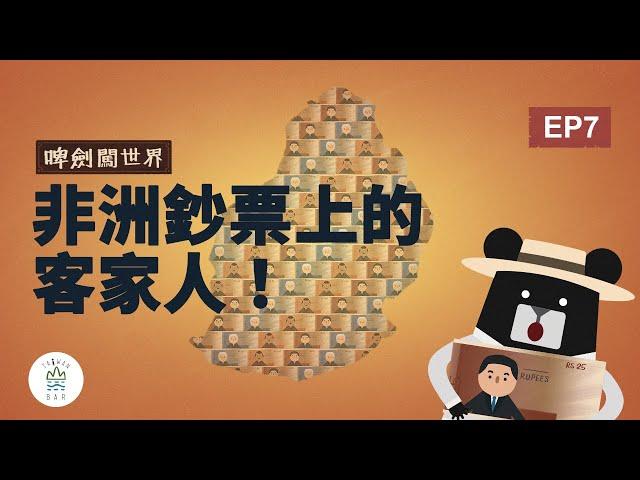 客家人被印在非洲島國的鈔票上！？-《客客客棧之啤劍闖世界》EP7 A Hakka on a Banknote! An African surprise｜臺灣吧 Taiwan Bar