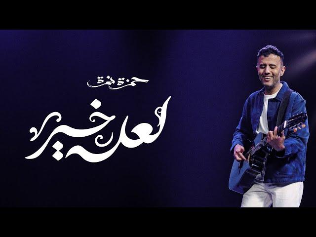 Hamza Namira - La3allo Khair | حمزة نمرة - لعله خير