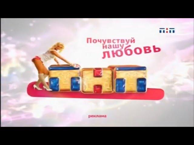 Почувствуй нашу любовь / Ольга Бузова не говорит / ТНТ / Отбивка / 2008