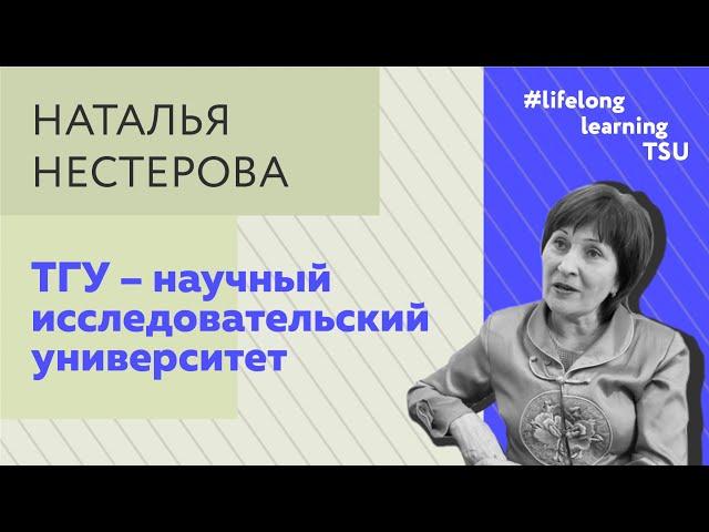 ТГУ – научный исследовательский университет