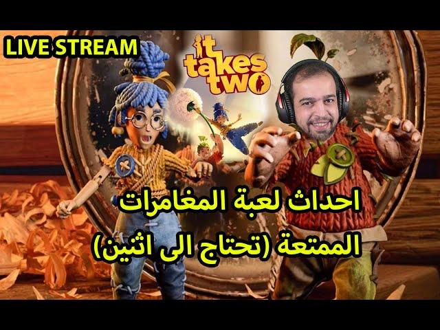 بث مباشر مع لعبة المغامرات الرهيبة It Takes Two  حياكم الله حبايبنا   Son of mars Live