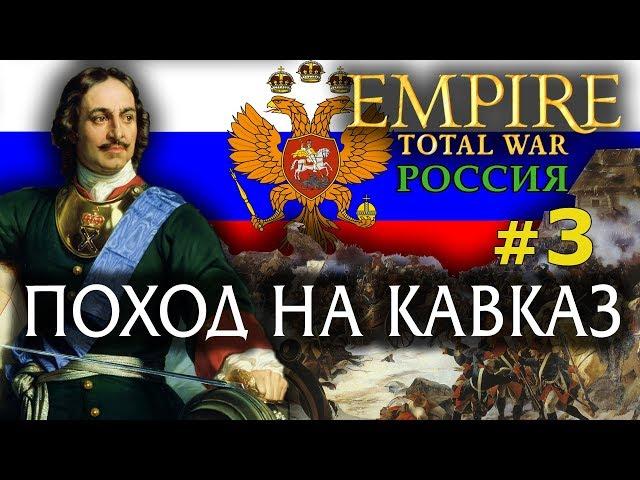 Empire:Total War - Россия Молодая №3 - Поход на Кавказ