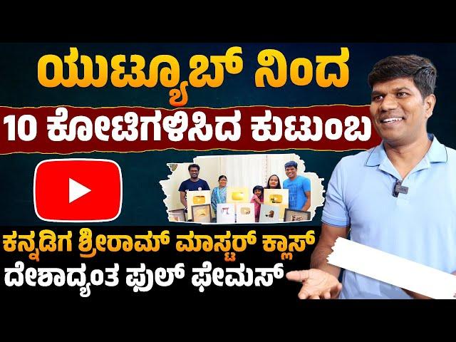 ಯುಟ್ಯೂಬ್ ನಿಂದ 10 ಕೋಟಿಗಳಿಸಿದ ಕುಟುಂಬ | Sriram Benur | Youtuber | EP 01 | Karnataka TV