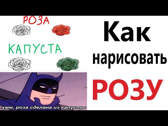 ПРИКОЛЫ! КАК НАРИСОВАТЬ РОЗУ!!! Угарные МЕМЫ, смешные истории от Доми шоу!