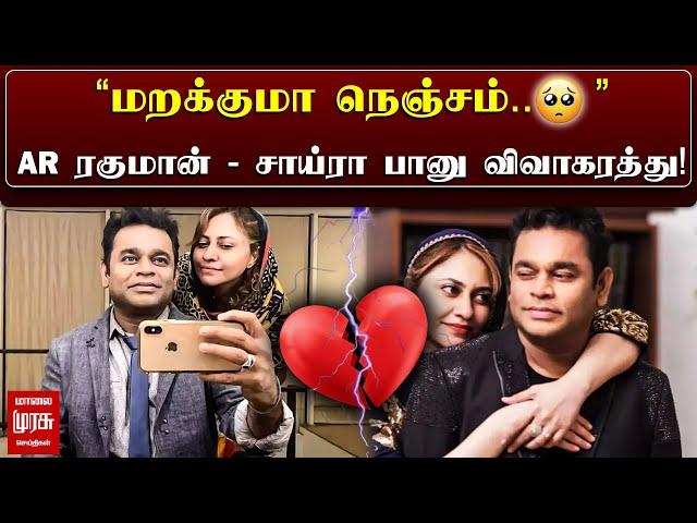 AR Rahman Divorce | "மறக்குமா நெஞ்சம்.."AR ரகுமான் - சாய்ரா பானு விவாகரத்து! | Saira Banu