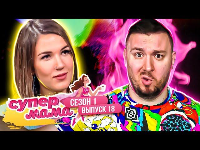 Супер Мама ► Унитаз - лицо ХОЗЯЙКИ ► 18 выпуск / 1 сезон ► Ю канал