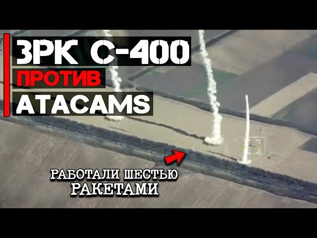 С-400 против ATACMS | Работа шестью ракетами