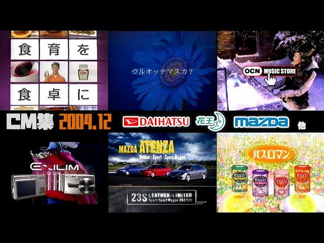 【2004年12月】金曜夜のCM集【ダイハツ、花王、マツダ他】